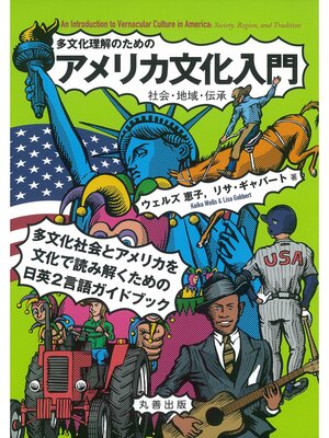 cover image of 多文化理解のためのアメリカ文化入門